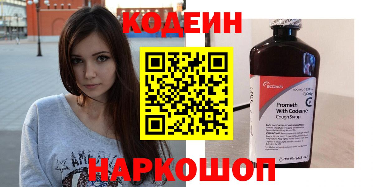Codein напиток Lean (лин) Зеленодольск